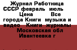Журнал Работница СССР февраль, июль 1958 › Цена ­ 500 - Все города Книги, музыка и видео » Книги, журналы   . Московская обл.,Ивантеевка г.